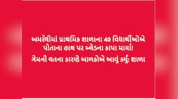 અમરેલીની શાળામાં ગંભીર ઘટના! 40 વિદ્યાર્થીઓએ પોતાના હાથ પર કાપા માર્યા