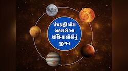 48 કલાક પછી બનવા જઈ રહ્યો છે શક્તિશાળી પંચગ્રહી યોગ, આ રાશિના લોકો જીવશે લક્ઝરી લાઈફ