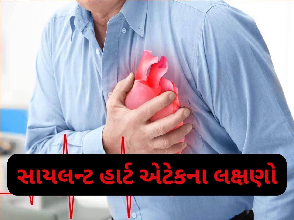 ચૂપચાપ આવે છે સાયલન્ટ હાર્ટ એટેક, લક્ષણો પણ હોય છે સામાન્ય, આ લોકોને રહે છે સૌથી વધુ ખતરો