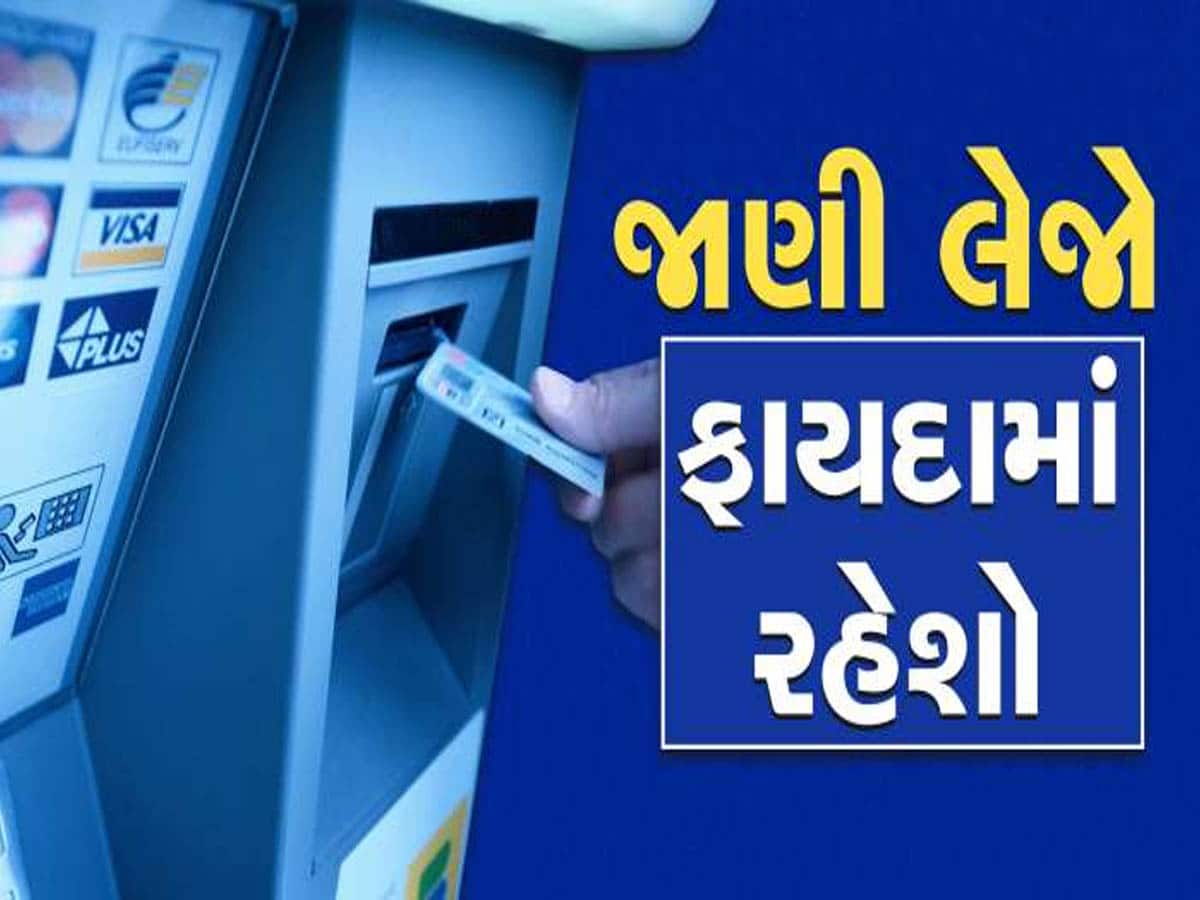 ATMમાંથી પૈસા ઉપાડવા હવે થયા મોંઘા! જાણો નવો ચાર્જ અને લાગૂ થવાની તારીખ 