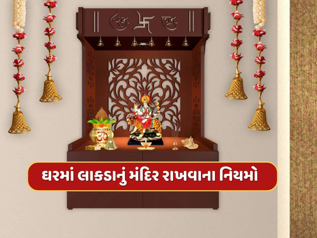 જો ઘરમાં લાકડાનું મંદિર હોય તો આ નિયમોનું કરો ચોક્કસ પાલન, નહીં તો અટકી શકે છે પરિવારની પ્રગતિ