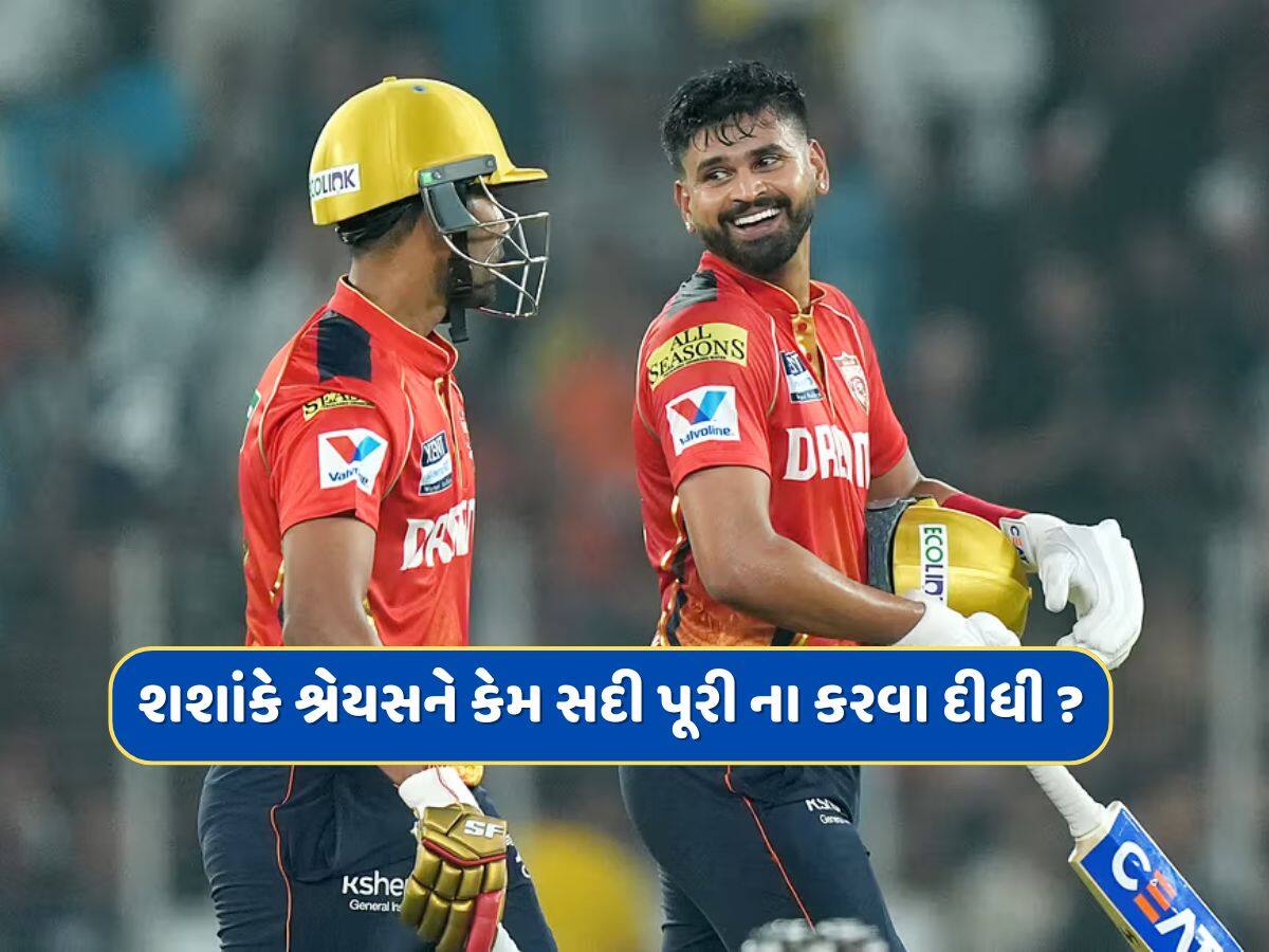 PBKS vs GT : શશાંકે શ્રેયસ અય્યરને કેમ સદી પૂરી ના કરવા દીધી ? બેટ્સમેને ખુદ કર્યો ખુલાસો 