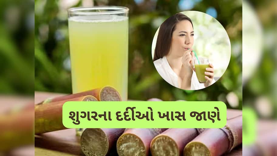 Sugarcane Juice: ડાયાબિટીસ હોય તો શેરડીનો રસ પી શકાય? ખાસ જાણવા જેવી માહિતી