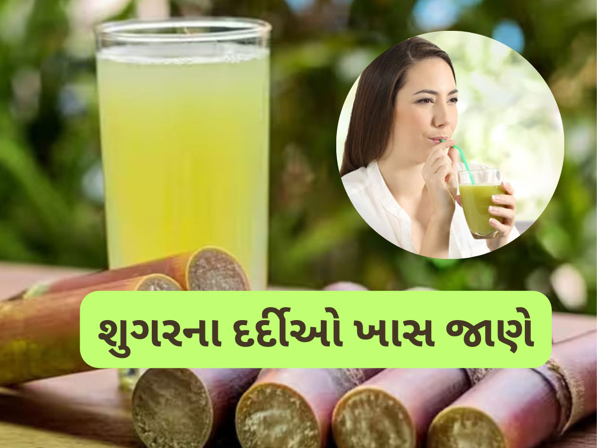 Sugarcane Juice: ડાયાબિટીસ હોય તો શેરડીનો રસ પી શકાય? ખાસ જાણવા જેવી માહિતી Sugarcane Juice: ડાયાબિટીસ હોય તો શેરડીનો રસ પી શકાય? ખાસ જાણવા જેવી માહિતી