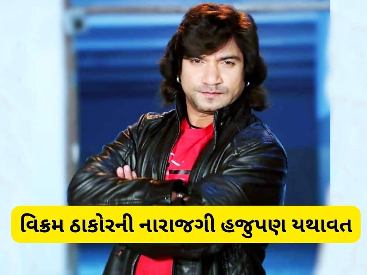 વટનો સવાલ! આમંત્રણ છતાં વિધાનસભા નહીં જાય વિક્રમ ઠાકોર, હવે આપ્યું મોટું નિવેદન