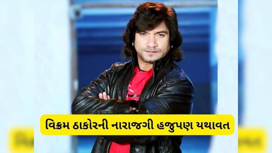 વટનો સવાલ! આમંત્રણ છતાં વિધાનસભા નહીં જાય વિક્રમ ઠાકોર, હવે આપ્યું મોટું નિવેદન
