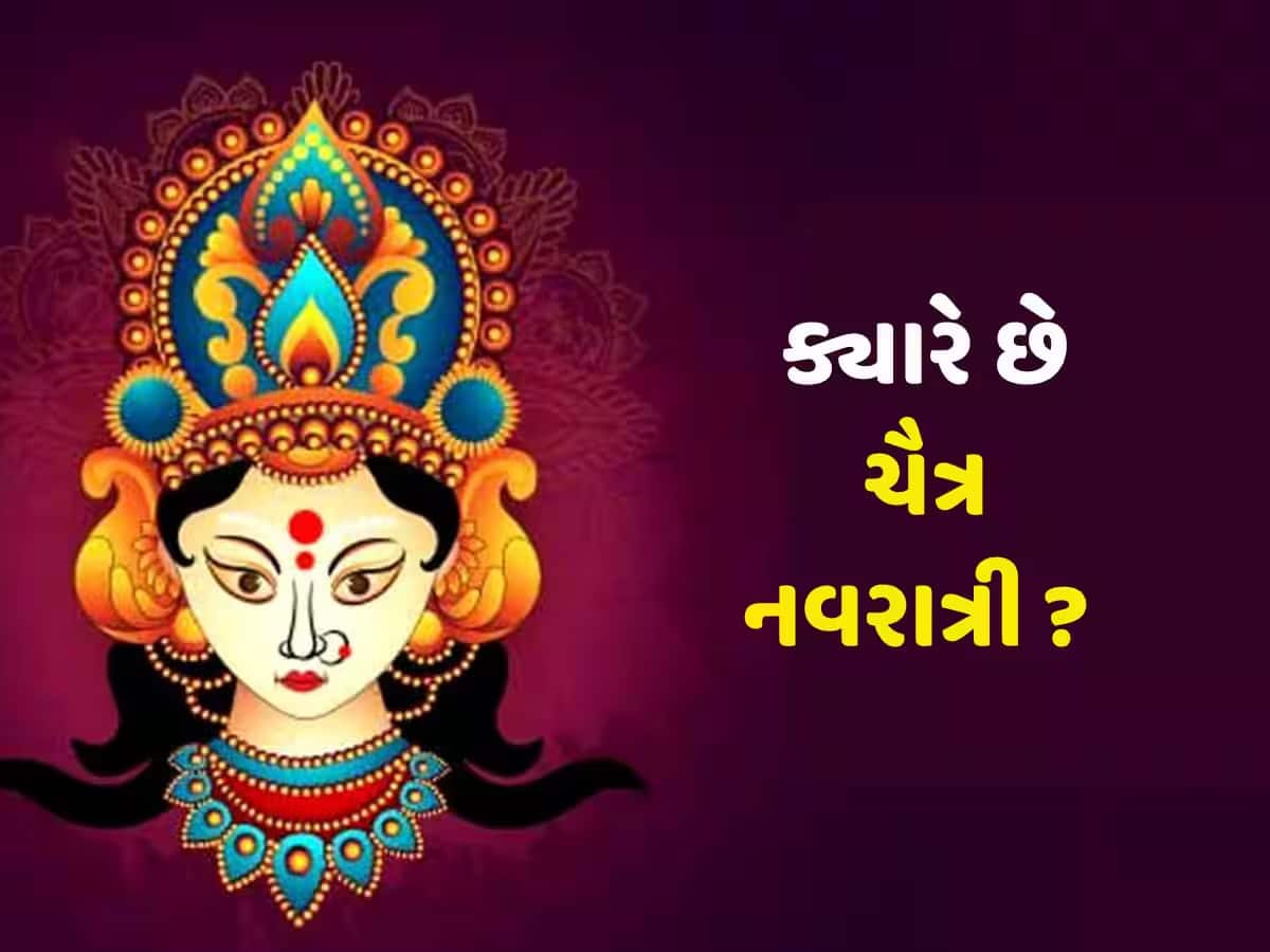 આ દિવસથી ચૈત્ર નવરાત્રીનો થશે પ્રારંભ, જાણી ઘટ સ્થાપના મુહૂર્ત વિશે