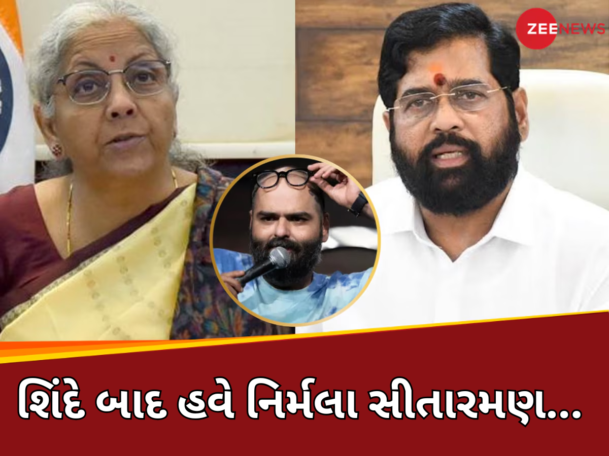 સાડાવાળી દીદી... કુણાલ કામરાએ હવે નાણામંત્રી નિર્મલા સીતારમણ પર કર્યો કટાક્ષ, બનાવ્યું પેરોડી સોન્ગ