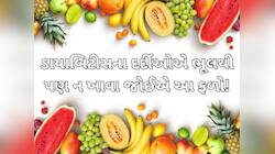 ડાયાબિટીસના દર્દીઓએ ઉનાળામાં ભૂલથી પણ આ 5 ફળ ન ખાવા જોઈએ, 300થી વધી શકે છે સુગર લેવલ