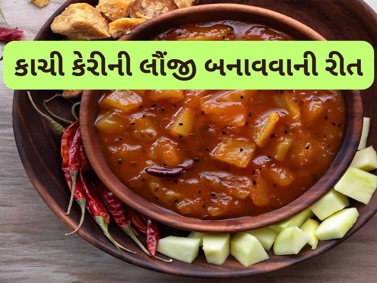 Raw Mango Chutney: આ રીતે બનાવો કાચી કેરીની ચટપટી લૌંજી, થેપલા-પરોઠા સાથે ખાવાની મજા પડી જશે, શાક બનાવવું નહીં પડે