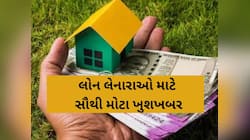ઘર ખરીદનારાઓને લાગી શકે છે લોટરી; બે અઠવાડિયામાં RBI આપશે ખુશખબર, મળ્યા આ સંકેત