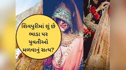 સુંદર યુવતીઓનું બજાર, ભાડા પર પત્ની, ધડીચા પ્રથા..શું છે શિવપુરીને બદનામ કરતી કહાની?