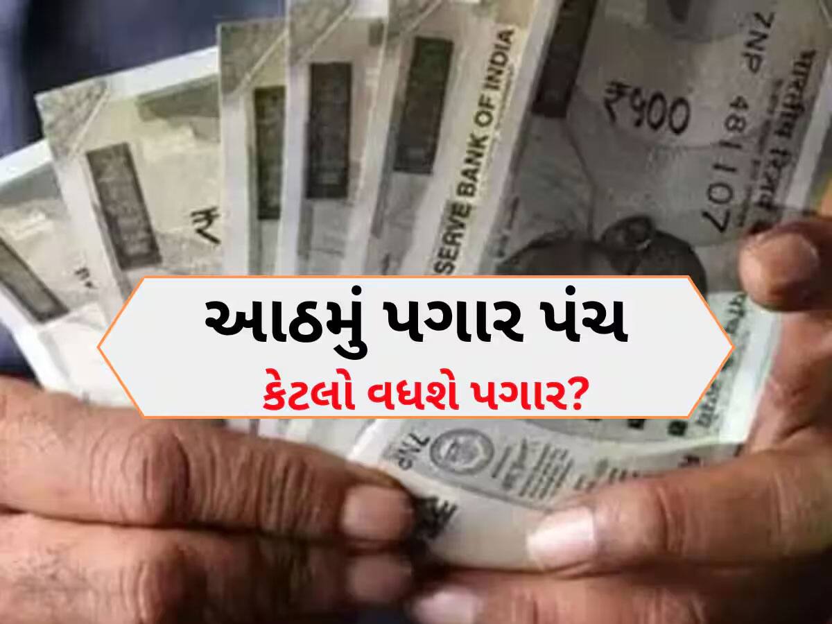 8th Pay Commission: ખુશખબર! આઠમાં પગાર પંચ હેઠળ સરકારી કર્મચારીઓના માસિક પગાર વધારા અંગે લેટેસ્ટ અપડેટ, ખાસ જાણો