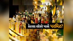 ગુજરાતના આ 3 શહેરોમાં મફતમાં મળે છે દારૂની પરમિટ, સરકારે ખુદ કર્યો ખુલાસો 