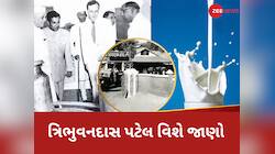 વચેટિયાઓ ખાતા હતા બધી મલાઈ, 77 વર્ષ પહેલા આ વ્યક્તિએ Amul ની કરી શરૂઆત