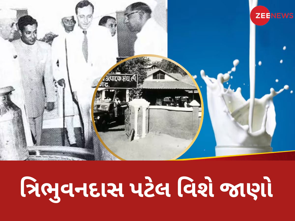 Amul Patel know about tribhuvan das patel who started amul dairy 77 years ago ...