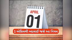 1 એપ્રિલથી બદલાઈ જશે તમારા રૂપિયાથી જોડાયેલા આ નિયમ, સીધી તમારા ખિસ્સા પર પડશે અસર