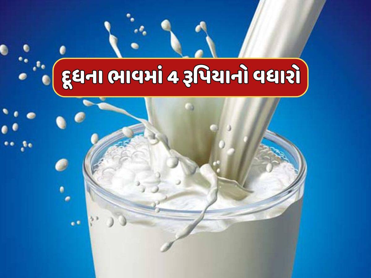 Milk Price Hike : દૂધના ભાવમાં પ્રતિ લિટર 4 રૂપિયાનો વધારો, સરકારે લીધો મોટો નિર્ણય