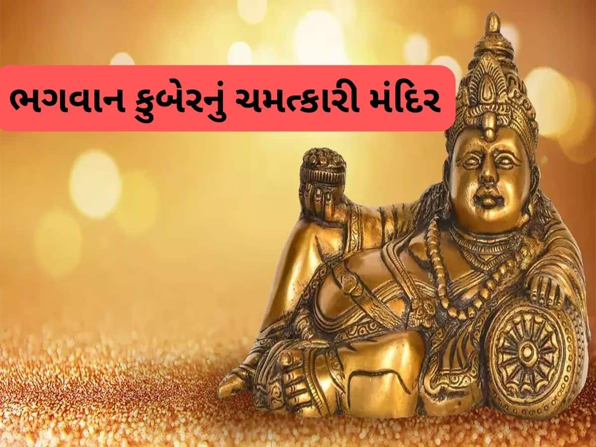 Lord Kuber: ગુજરાતના વડોદરાની એકદમ નજીક આવેલું છે ખાસ મંદિર, અહીં દર્શન કરવાથી દુર થઈ જાય છે પૈસાની તંગી