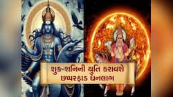 કાલે શનિ બનાવશે શુક્ર સાથે મહાયુતિ, 3 રાશિવાળાનું સૂતેલું ભાગ્ય જાગશે, આકસ્મિક ધનલાભ
