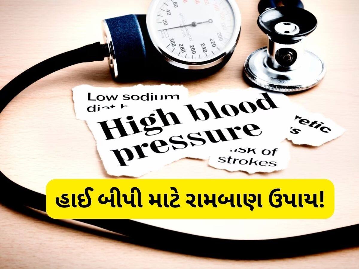 બ્લડ પ્રેશર વારંવાર વધે છે, હાઈ બીપીને કંટ્રોલ કરવા માટે અપનાવો સ્વામી રામદેવના ઉપાય