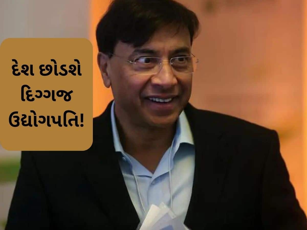 દેશ છોડવાની તૈયારીમાં આ અબજોપતિ ઉદ્યોગપતિ, ટેક્સ મુદ્દે સરકારના નિર્ણયથી થયા નારાજ
