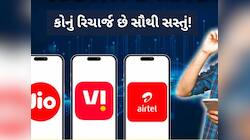 આ છે 3 મહિના માટે ત્રણ સસ્તા રિચાર્જ પ્લાન! જાણો તમારા માટે કયો છે સૌથી બેસ્ટ?