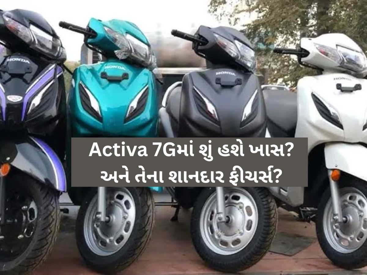 Honda Activa 7G ભારતમાં ટૂંક સમયમાં થશે લોન્ચ! TVSના આ સ્કૂટર સાથે સીધી ટક્કર