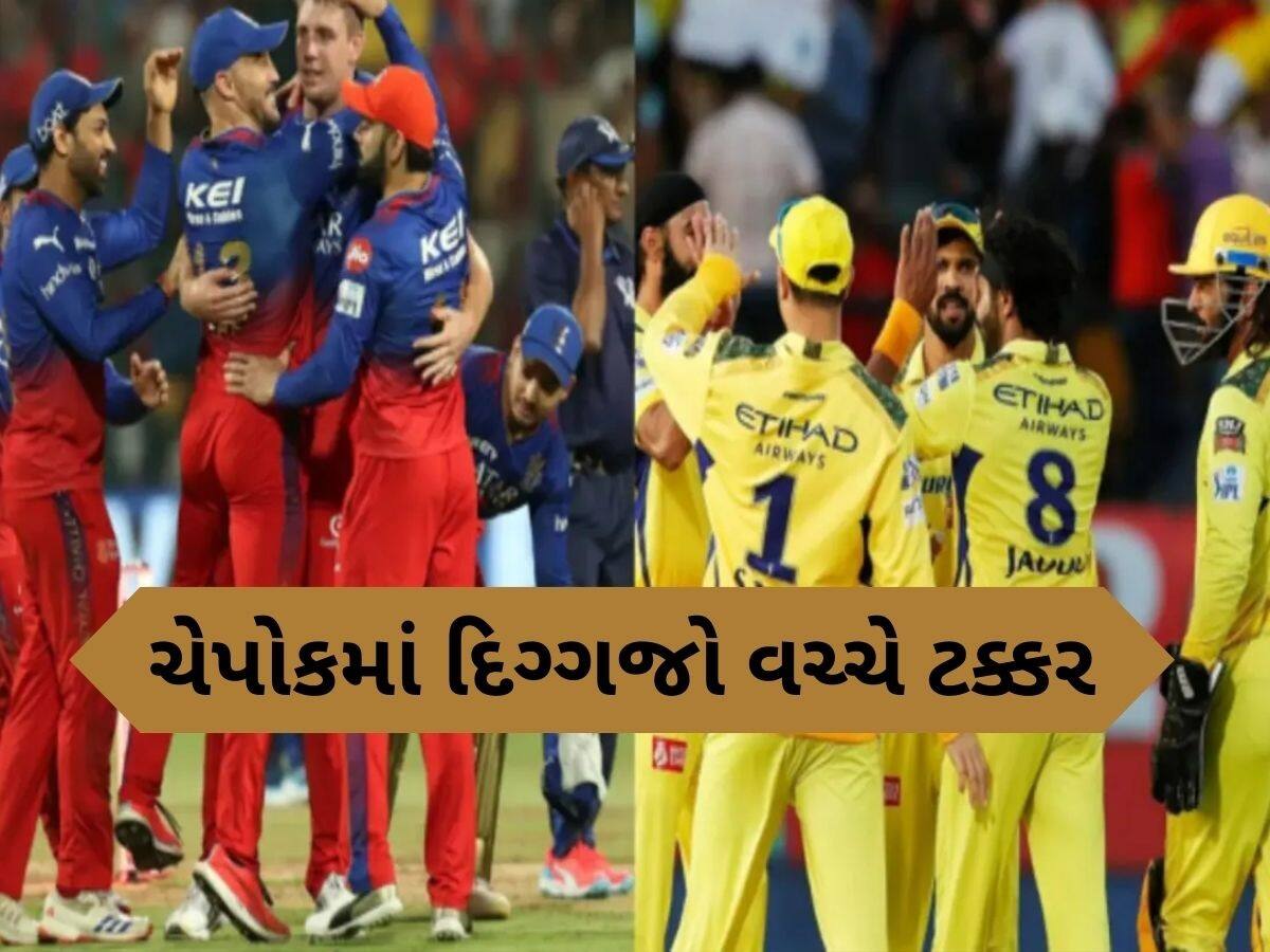  IPL 2025: 17 વર્ષથી ચેપોકમાં નથી જીત્યું RCB, શું આ વખતે પાટીદારની ટીમ કરશે કમાલ?