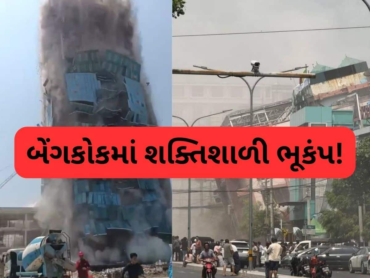  મ્યાનમારથી થાઈલેન્ડ સુધી ભારે તબાહી, ભયાનક ભૂકંપના કારણે ઈમારતો ધરાશાયી, મોતના દ્રશ્યો જોઈને લોકો થરથર કંપી ઉઠ્યા