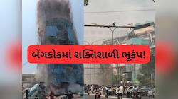 Video: મ્યાનમારથી થાઈલેન્ડ સુધી ભારે તબાહી, ભયાનક ભૂકંપના કારણે ઈમારતો ધરાશાયી