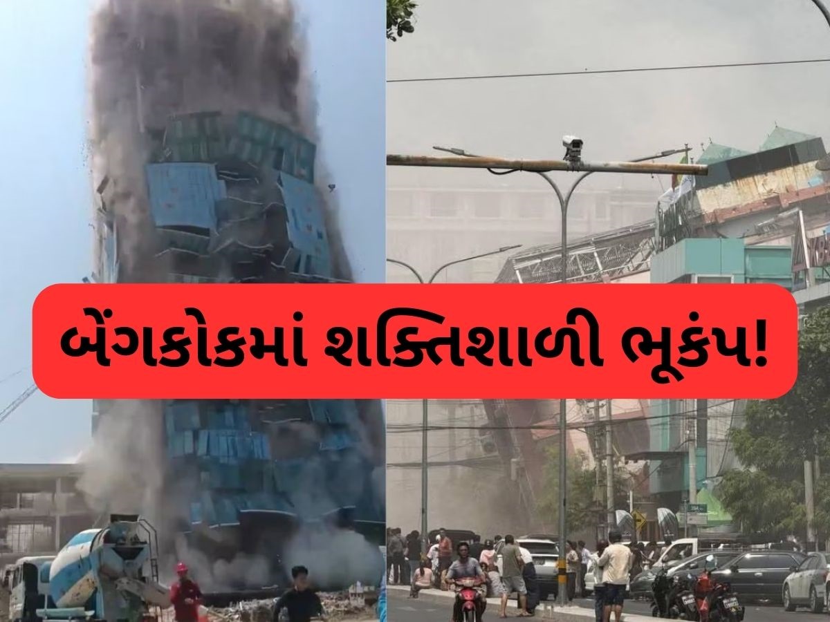 મ્યાનમારથી થાઈલેન્ડ સુધી ભારે તબાહી, ભયાનક ભૂકંપના કારણે ઈમારતો ધરાશાયી, મોતના દ્રશ્યો જોઈને લોકો થરથર કંપી ઉઠ્યા