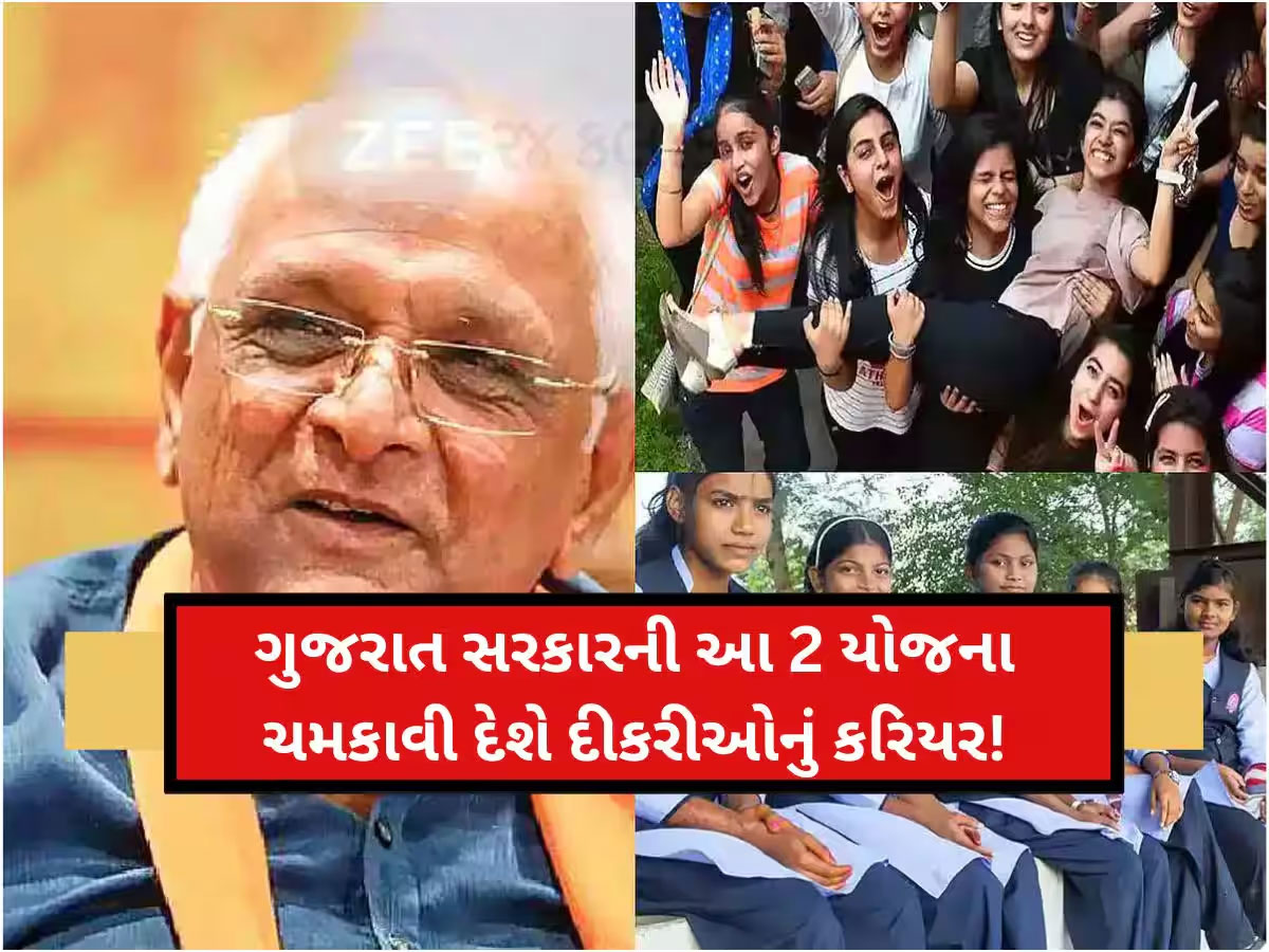 ગુજરાત સરકારની આ બે યોજનાઓ બનાવે છે દીકરીઓનું ભવિષ્ય, સરકારે આપી આ નવી માહિતી