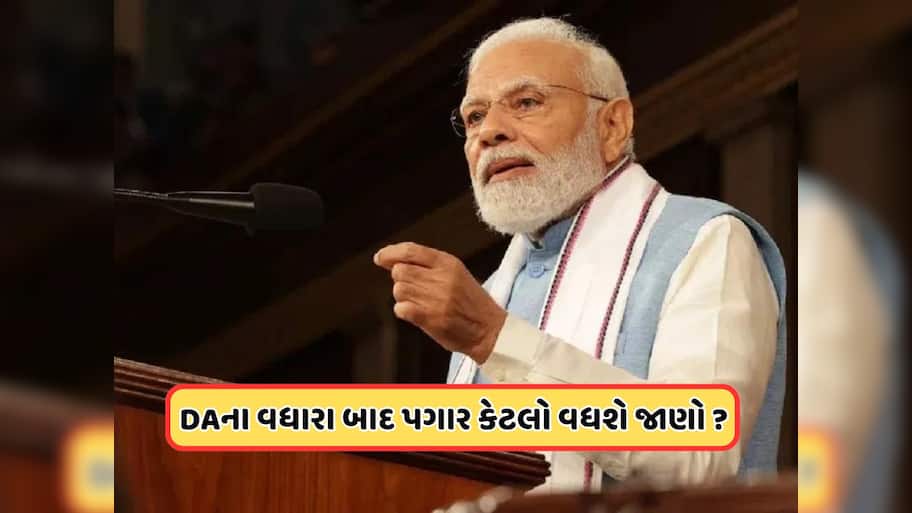 કેન્દ્રીય કર્મચારીઓના DAમાં 2%નો વધારો, પગારમાં થયો કેટલો વધારો, જાણો ગણિત