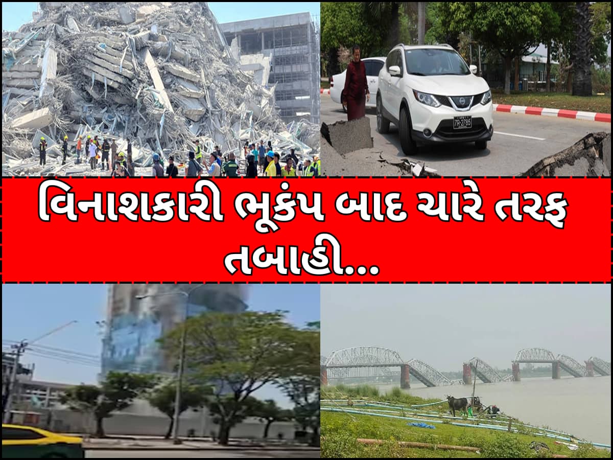 મ્યાનમારમાં ભયાનક ભૂકંપના કારણે 144 અને થાઈલેન્ડમાં 9 લોકોના મોત, અમેરિકાના એક્સપર્ટે કર્યો ચોંકાવનારો દાવો