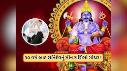 Shani Rashi Transit: કાલે શનિ મીન રાશિમાં કરશે ગોચર, આ 5 રાશિઓ આવશે રોવાનો વારો!