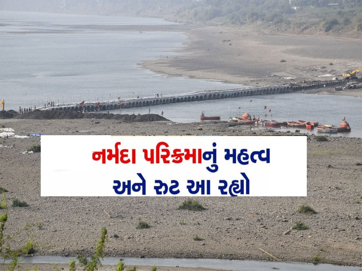 ગુજરાતના આંગણે આજથી મહાકુંભ જેવો ધર્મ ઉત્સવ, હોંશેહોંશે નર્મદા પરિક્રમા જતા પહેલા આ જરૂર જાણી લેજો