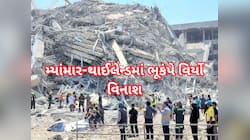 મ્યાંમાર-થાઈલેન્ડમાં વિનાશકારી ભૂંકપથી 1000 લોકોના મોત, જાણો લેટેસ્ટ અપડેટ