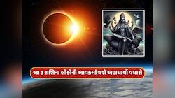 શનિ અમાવસ્યા અને સૂર્યગ્રહણનો અદ્ભુત સંયોગ,આ 3 રાશિના લોકોને ધન કમાવવાના માર્ગ ખુલશે