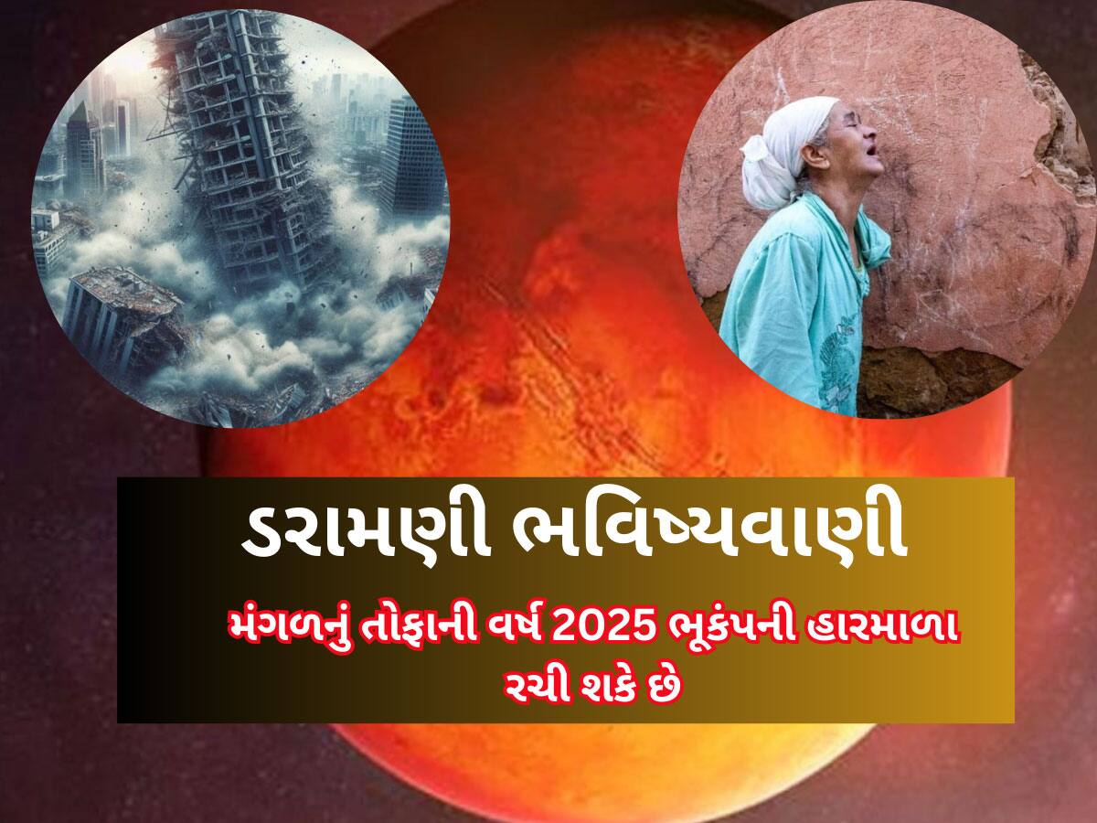 ભારે છે આ 2025નું વર્ષ! હજુ તો શરૂઆત છે...મંગળનો પ્રભાવ પૃથ્વીના પેટાળના લાવાને હચમચાવશે, ચોંકાવનારી ભવિષ્યવાણી