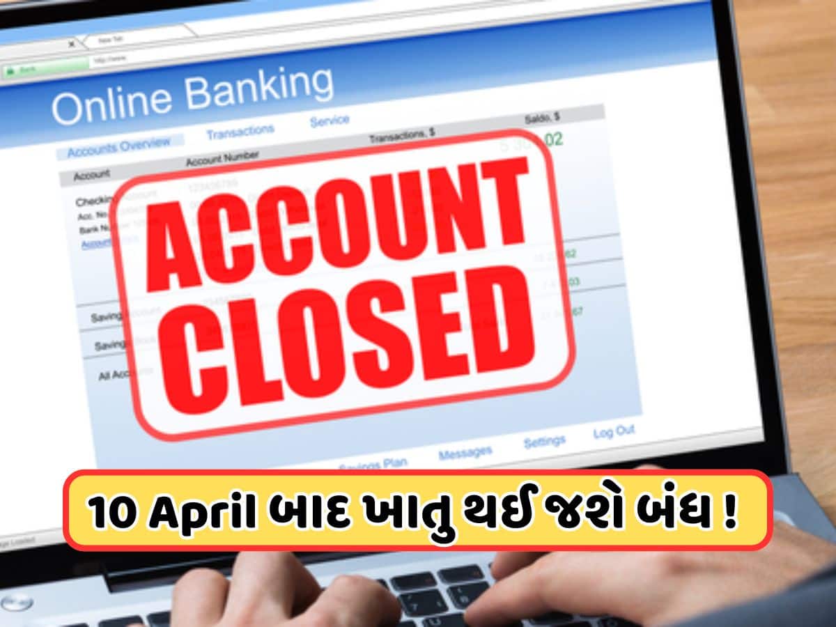 આ બેંકના ગ્રાહકો માટે મોટા સમાચાર, 10 એપ્રિલ પહેલા કરવું પડશે આ કામ, નહીં તો ખાતું થઈ જશે બંધ
