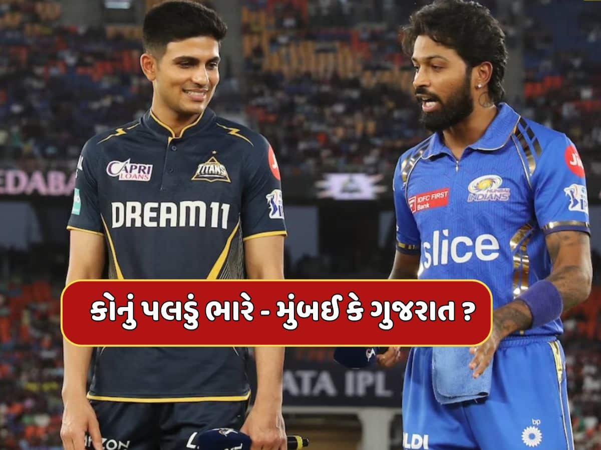IPL 2025 : પંડ્યાની ધાર, શુભમનનો વાર...કોનું પલડું ભારે - મુંબઈ કે ગુજરાત ? આ રેકોર્ડ છે પુરાવો 