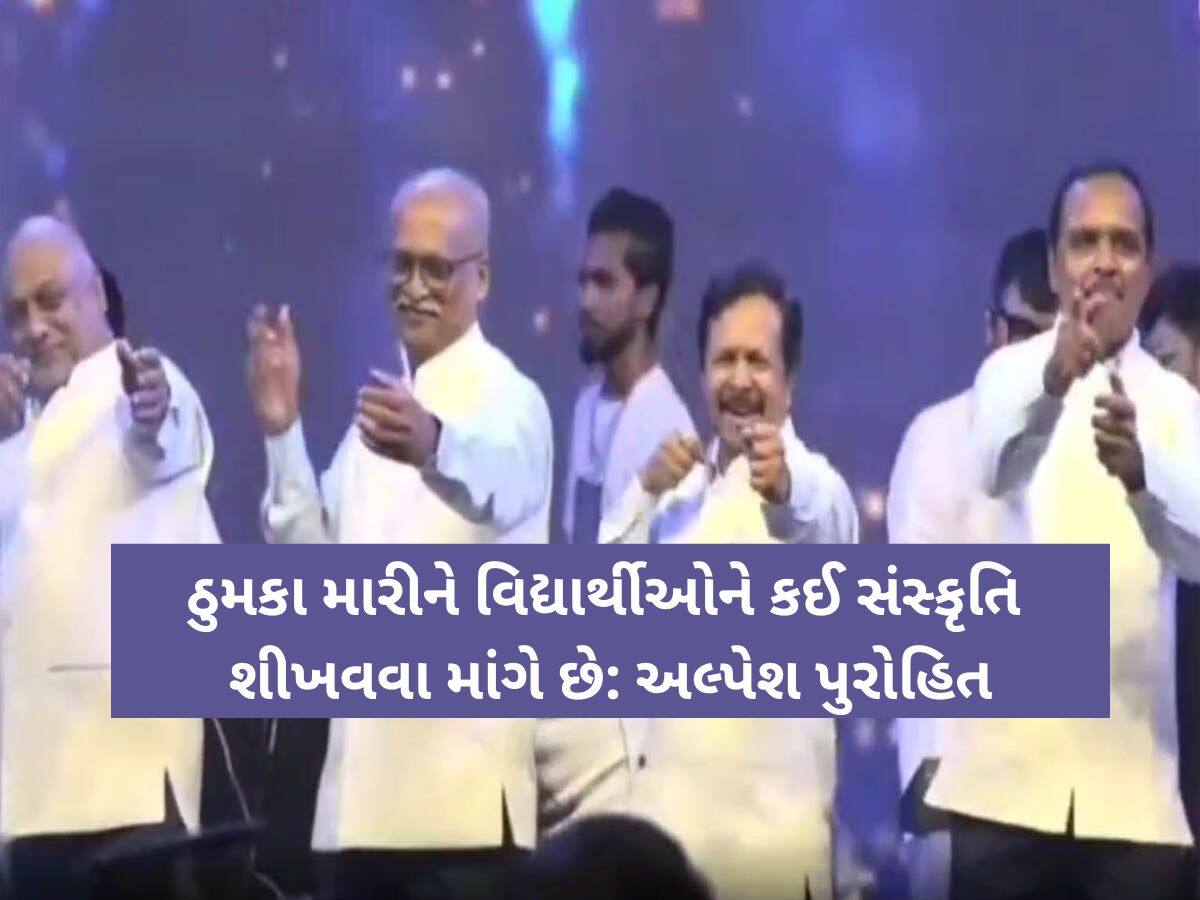 'આંખ મારે ઓ લડકી..', સોંગ પર ગુજરાતની આ યુનિવર્સિટીના કુલપતિએ લગાવ્યા ઠુમકા, થયો વિવાદ!