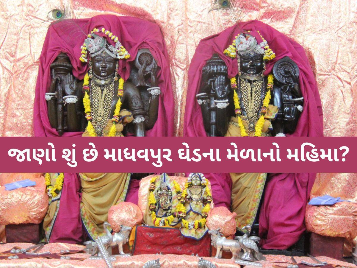 રૂક્ષ્મણીનું હરણ કરીને ભગવાન કૃષ્ણએ માધવપુરને લગ્ન માટે શા માટે પસંદ કર્યું? જાણો રસપ્રદ કથા
