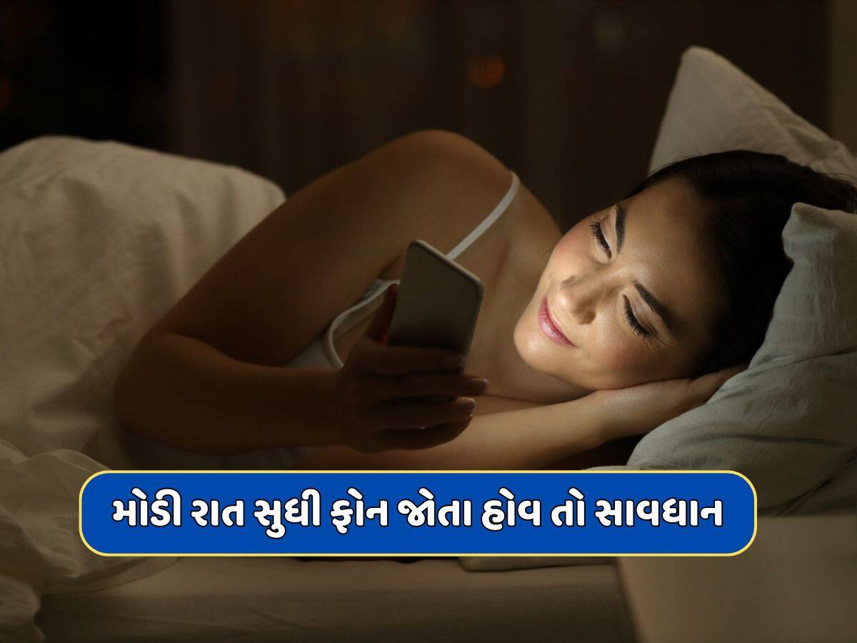 મોડી રાત સુધી ફોન જોતા હોવ તો સાવધાન, આ ગંભીર બીમારીઓનો બની જશો શિકાર, રિસર્ચમાં ચોંકાવનારા ખુલાસા