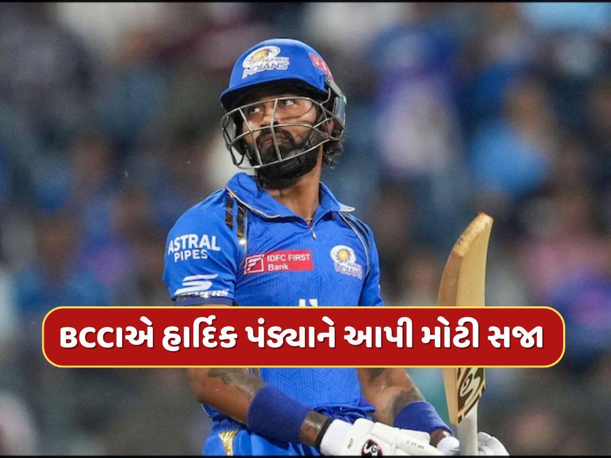 IPL 2025 : હારના દુ:ખ વચ્ચે મુંબઈ ઈન્ડિયન્સ માટે ખરાબ સમાચાર ! BCCIએ હાર્દિક પંડ્યાને આપી મોટી સજા