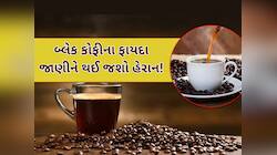 અદ્ભુત છે આ બ્લેક કોફી, દરરોજ એક કપ પીવાથી અનેક બીમારીઓથી મળે છે છૂટકારો!