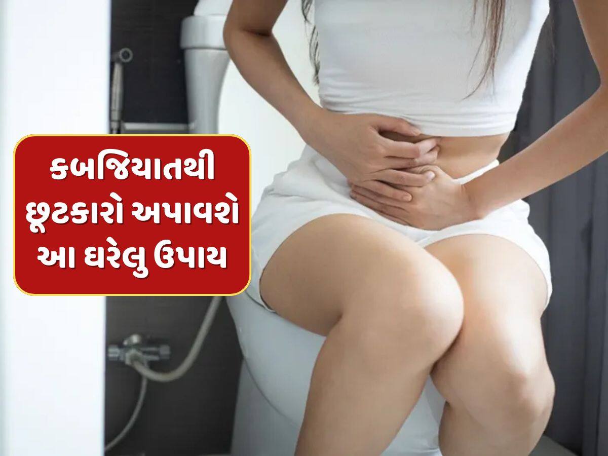 કબજિયાતથી મેળવવા માગો છો છુટકારો તો રોજ ખાઓ આ 3 વસ્તુ, સવારે ઉઠતા જ પેટ થઈ જશે સાફ 