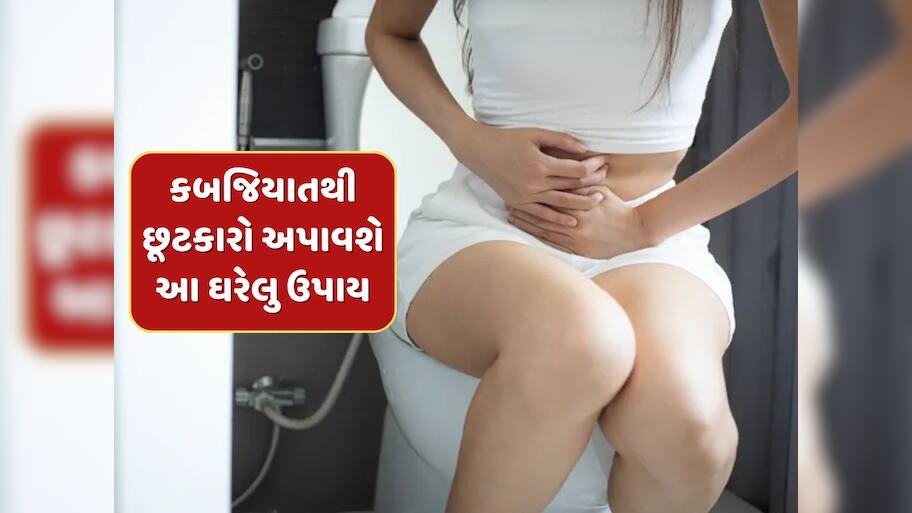 કબજિયાતથી મેળવવા માગો છો છુટકારો તો રોજ ખાઓ આ 3 વસ્તુ, સવારે ઉઠતા જ પેટ થઈ જશે સાફ 