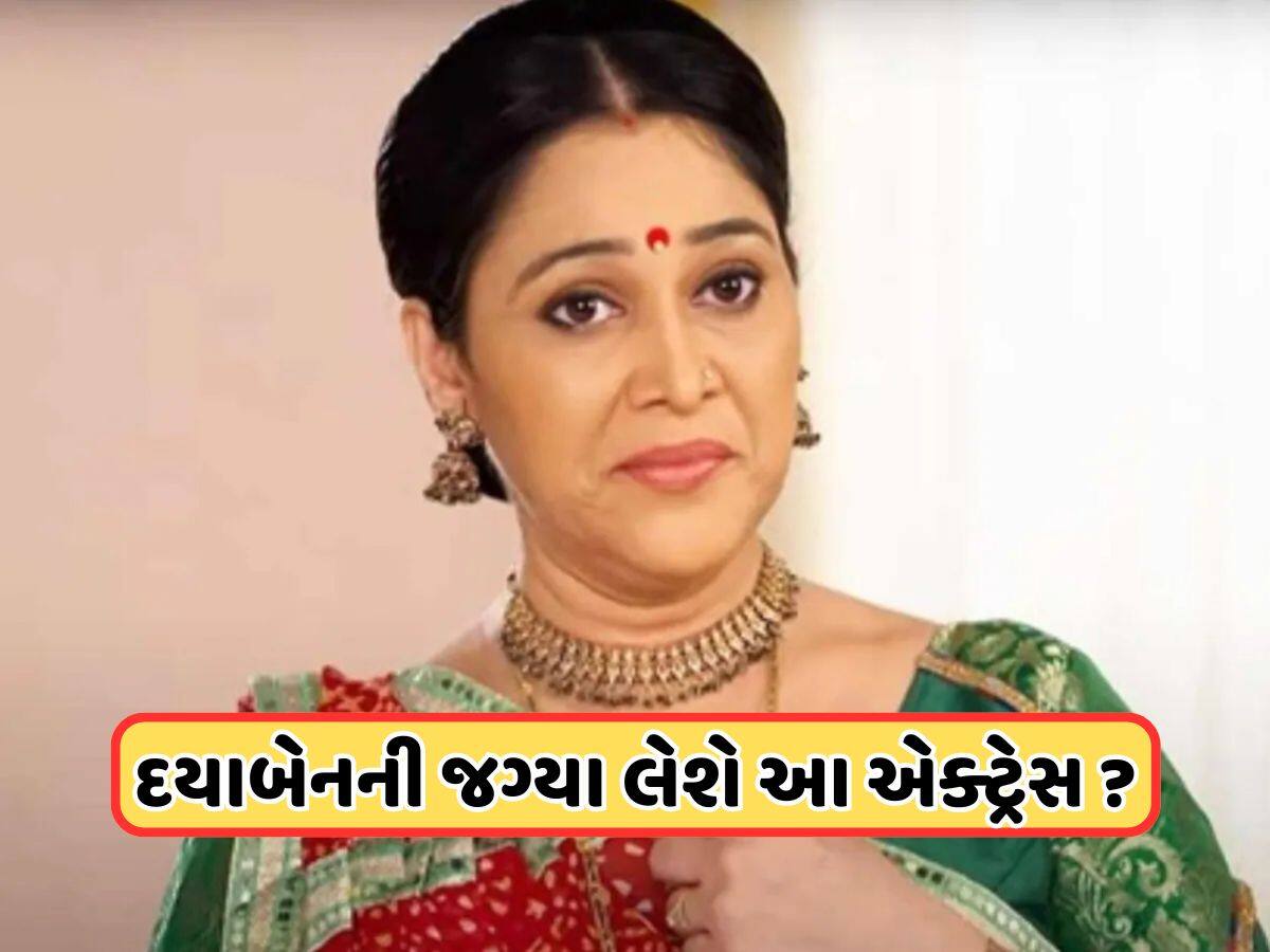 Taarak Mehta: કોણ છે 'તારક મહેતા'માં દિશા વાકાણીનું સ્થાન લેનારી અભિનેત્રી, તે ભજવશે 'દયાબેન'નું પાત્ર! ફોટો થયા વાયરલ